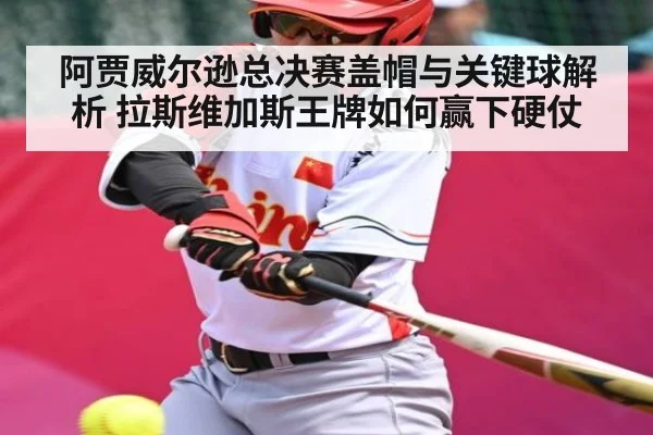 阿贾威尔逊总决赛盖帽与关键球解析 拉斯维加斯王牌如何赢下硬仗